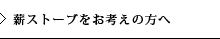 薪ストーブをお考えの方へ