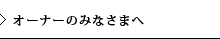 オーナーのみなさまへ