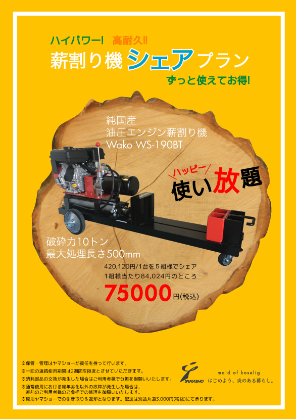 CAMPAIGNNEWS | 早い者勝ち！薪割り機シェアプラン | 薪ストーブと