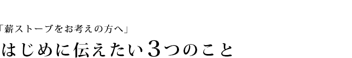 はじめに伝えたい3つのこと